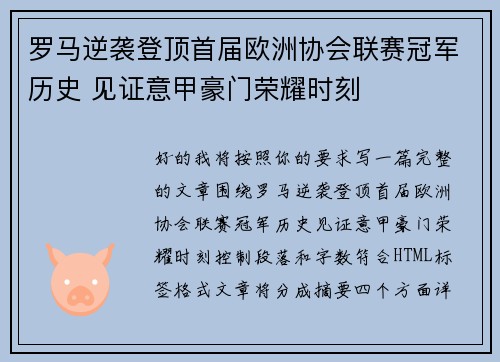 罗马逆袭登顶首届欧洲协会联赛冠军历史 见证意甲豪门荣耀时刻