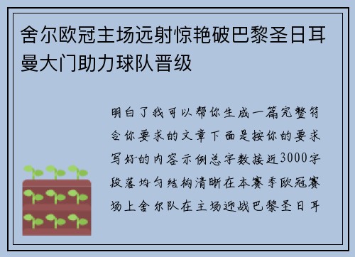 舍尔欧冠主场远射惊艳破巴黎圣日耳曼大门助力球队晋级
