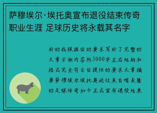 萨穆埃尔·埃托奥宣布退役结束传奇职业生涯 足球历史将永载其名字