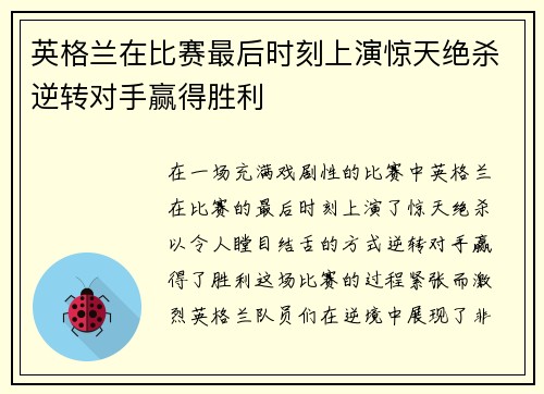 英格兰在比赛最后时刻上演惊天绝杀逆转对手赢得胜利