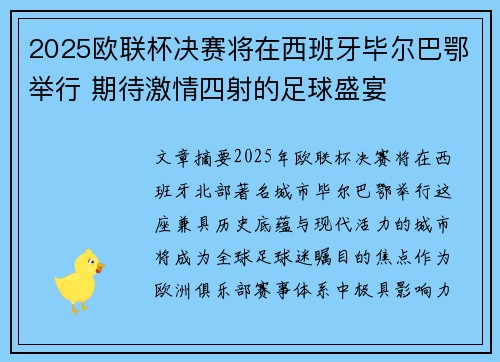 2025欧联杯决赛将在西班牙毕尔巴鄂举行 期待激情四射的足球盛宴