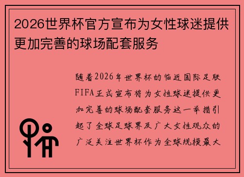 2026世界杯官方宣布为女性球迷提供更加完善的球场配套服务 2026世界杯官方宣布为女性球迷提供更加完善的球场配套服务