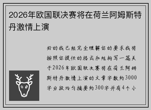2026年欧国联决赛将在荷兰阿姆斯特丹激情上演 2026年欧国联决赛将在荷兰阿姆斯特丹激情上演