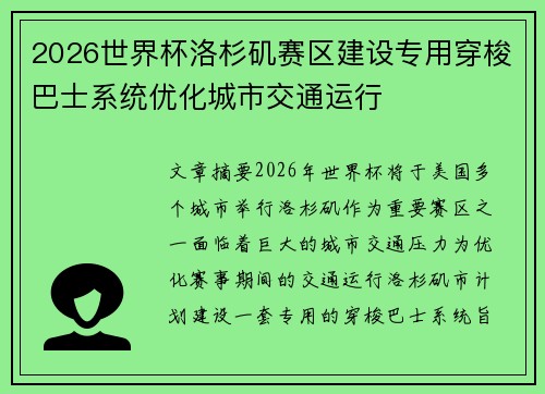 2026世界杯洛杉矶赛区建设专用穿梭巴士系统优化城市交通运行