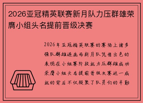 2026亚冠精英联赛新月队力压群雄荣膺小组头名提前晋级决赛