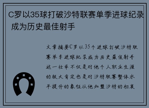 C罗以35球打破沙特联赛单季进球纪录 成为历史最佳射手 C罗以35球打破沙特联赛单季进球纪录 成为历史最佳射手