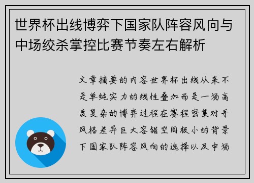 世界杯出线博弈下国家队阵容风向与中场绞杀掌控比赛节奏左右解析 世界杯出线博弈下国家队阵容风向与中场绞杀掌控比赛节奏左右解析