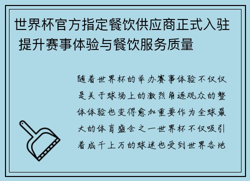 世界杯官方指定餐饮供应商正式入驻 提升赛事体验与餐饮服务质量 世界杯官方指定餐饮供应商正式入驻 提升赛事体验与餐饮服务质量