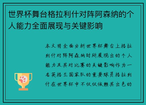 世界杯舞台格拉利什对阵阿森纳的个人能力全面展现与关键影响