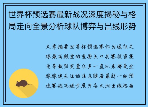 世界杯预选赛最新战况深度揭秘与格局走向全景分析球队博弈与出线形势