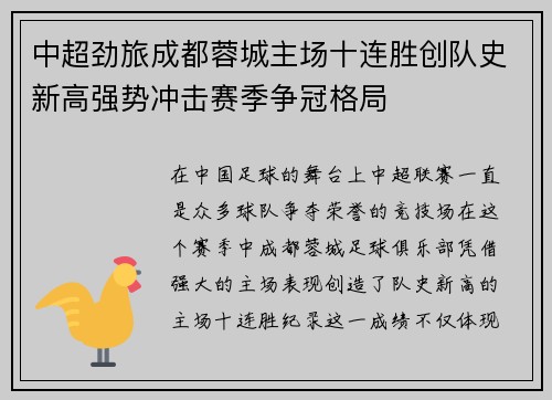 中超劲旅成都蓉城主场十连胜创队史新高强势冲击赛季争冠格局