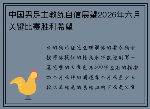 中国男足主教练自信展望2026年六月关键比赛胜利希望 中国男足主教练自信展望2026年六月关键比赛胜利希望