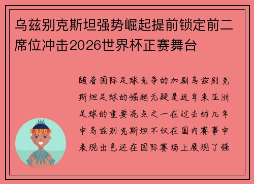 乌兹别克斯坦强势崛起提前锁定前二席位冲击2026世界杯正赛舞台