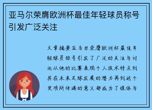 亚马尔荣膺欧洲杯最佳年轻球员称号引发广泛关注
