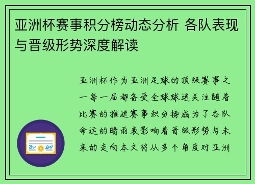 亚洲杯赛事积分榜动态分析 各队表现与晋级形势深度解读