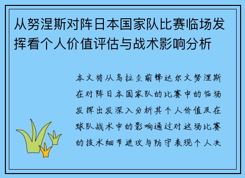 从努涅斯对阵日本国家队比赛临场发挥看个人价值评估与战术影响分析 从努涅斯对阵日本国家队比赛临场发挥看个人价值评估与战术影响分析