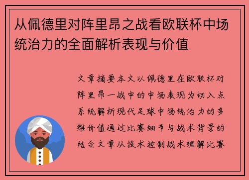 从佩德里对阵里昂之战看欧联杯中场统治力的全面解析表现与价值 从佩德里对阵里昂之战看欧联杯中场统治力的全面解析表现与价值
