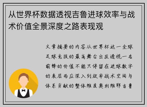 从世界杯数据透视吉鲁进球效率与战术价值全景深度之路表现观 从世界杯数据透视吉鲁进球效率与战术价值全景深度之路表现观