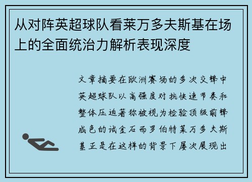 从对阵英超球队看莱万多夫斯基在场上的全面统治力解析表现深度 从对阵英超球队看莱万多夫斯基在场上的全面统治力解析表现深度