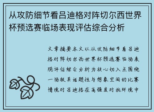 从攻防细节看吕迪格对阵切尔西世界杯预选赛临场表现评估综合分析 从攻防细节看吕迪格对阵切尔西世界杯预选赛临场表现评估综合分析