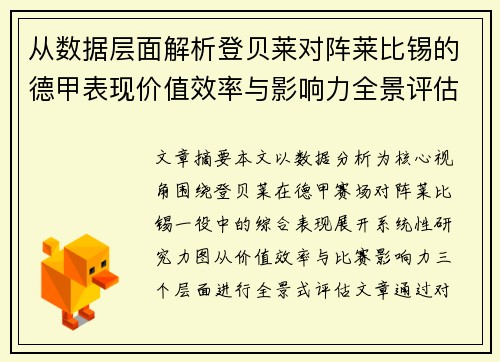 从数据层面解析登贝莱对阵莱比锡的德甲表现价值效率与影响力全景评估