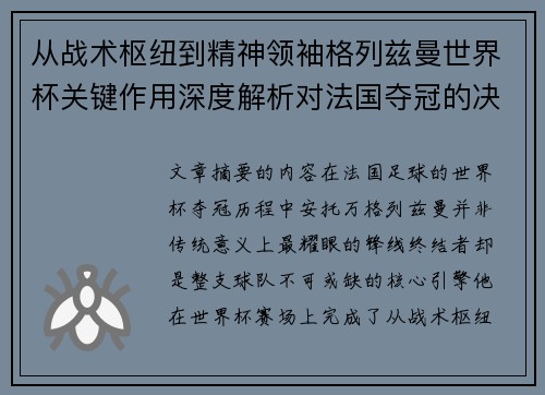 从战术枢纽到精神领袖格列兹曼世界杯关键作用深度解析对法国夺冠的决定性影响