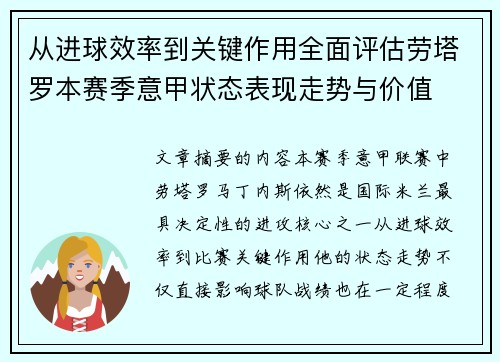 从进球效率到关键作用全面评估劳塔罗本赛季意甲状态表现走势与价值