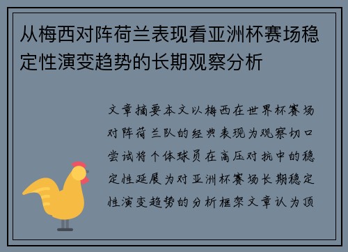 从梅西对阵荷兰表现看亚洲杯赛场稳定性演变趋势的长期观察分析 从梅西对阵荷兰表现看亚洲杯赛场稳定性演变趋势的长期观察分析