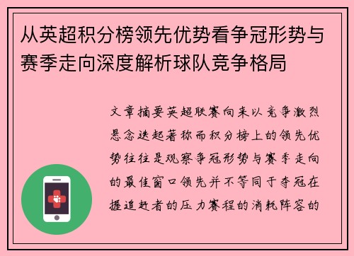 从英超积分榜领先优势看争冠形势与赛季走向深度解析球队竞争格局 从英超积分榜领先优势看争冠形势与赛季走向深度解析球队竞争格局