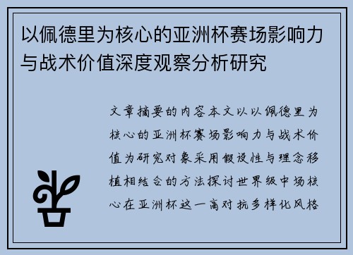 以佩德里为核心的亚洲杯赛场影响力与战术价值深度观察分析研究