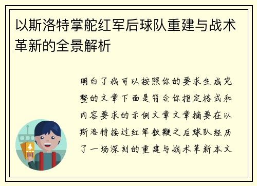 以斯洛特掌舵红军后球队重建与战术革新的全景解析