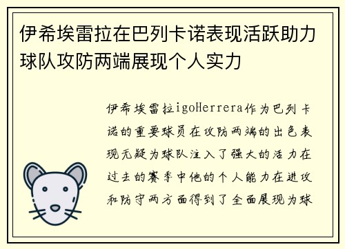 伊希埃雷拉在巴列卡诺表现活跃助力球队攻防两端展现个人实力