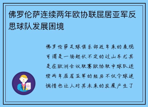 佛罗伦萨连续两年欧协联屈居亚军反思球队发展困境 佛罗伦萨连续两年欧协联屈居亚军反思球队发展困境