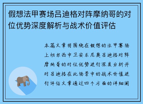 假想法甲赛场吕迪格对阵摩纳哥的对位优势深度解析与战术价值评估 假想法甲赛场吕迪格对阵摩纳哥的对位优势深度解析与战术价值评估