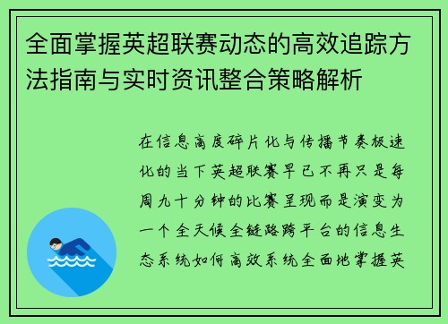 全面掌握英超联赛动态的高效追踪方法指南与实时资讯整合策略解析