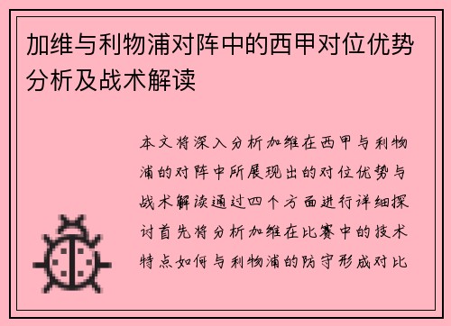 加维与利物浦对阵中的西甲对位优势分析及战术解读 加维与利物浦对阵中的西甲对位优势分析及战术解读