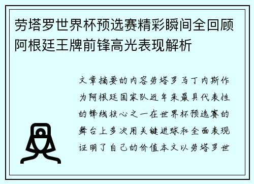 劳塔罗世界杯预选赛精彩瞬间全回顾阿根廷王牌前锋高光表现解析