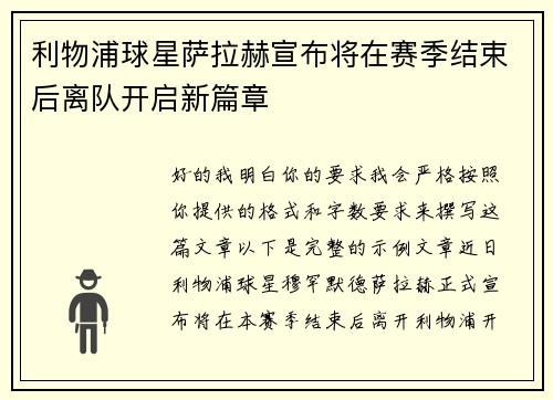 利物浦球星萨拉赫宣布将在赛季结束后离队开启新篇章