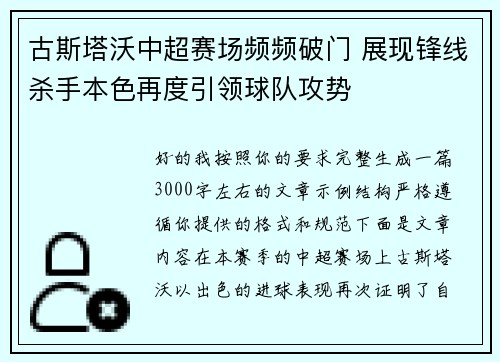 古斯塔沃中超赛场频频破门 展现锋线杀手本色再度引领球队攻势 古斯塔沃中超赛场频频破门 展现锋线杀手本色再度引领球队攻势