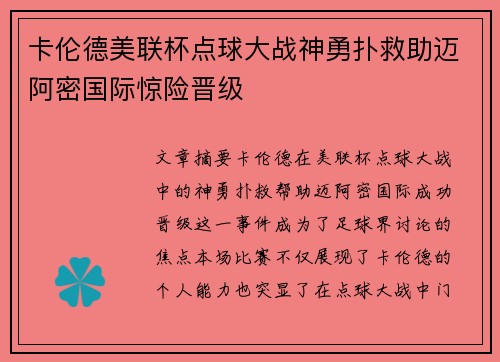 卡伦德美联杯点球大战神勇扑救助迈阿密国际惊险晋级