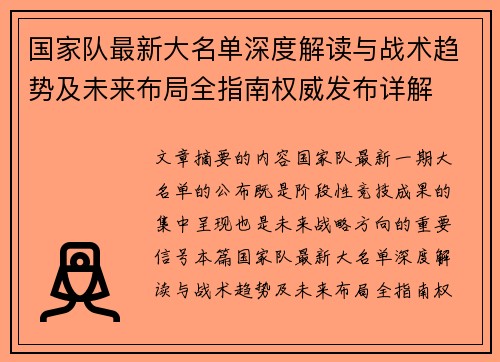 国家队最新大名单深度解读与战术趋势及未来布局全指南权威发布详解 国家队最新大名单深度解读与战术趋势及未来布局全指南权威发布详解