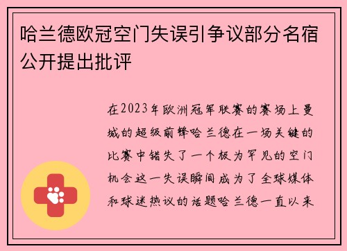 哈兰德欧冠空门失误引争议部分名宿公开提出批评