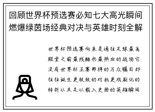 回顾世界杯预选赛必知七大高光瞬间燃爆绿茵场经典对决与英雄时刻全解析 回顾世界杯预选赛必知七大高光瞬间燃爆绿茵场经典对决与英雄时刻全解析