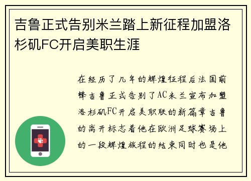 吉鲁正式告别米兰踏上新征程加盟洛杉矶FC开启美职生涯 吉鲁正式告别米兰踏上新征程加盟洛杉矶FC开启美职生涯