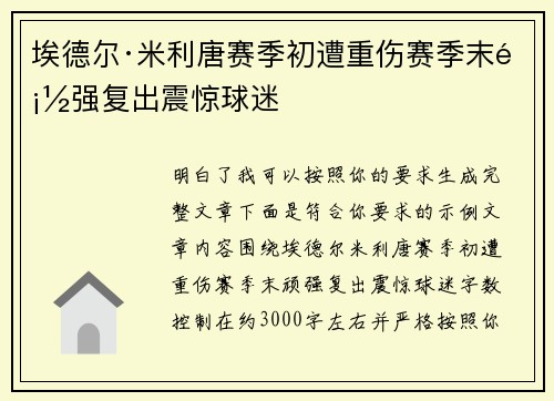 埃德尔·米利唐赛季初遭重伤赛季末顽强复出震惊球迷