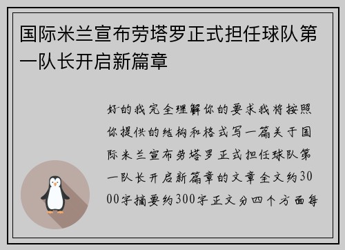 国际米兰宣布劳塔罗正式担任球队第一队长开启新篇章 国际米兰宣布劳塔罗正式担任球队第一队长开启新篇章