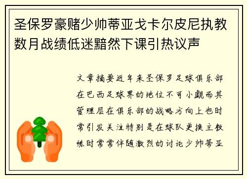 圣保罗豪赌少帅蒂亚戈卡尔皮尼执教数月战绩低迷黯然下课引热议声