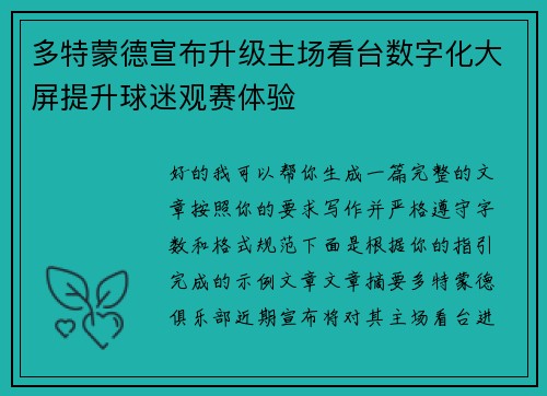 多特蒙德宣布升级主场看台数字化大屏提升球迷观赛体验 多特蒙德宣布升级主场看台数字化大屏提升球迷观赛体验