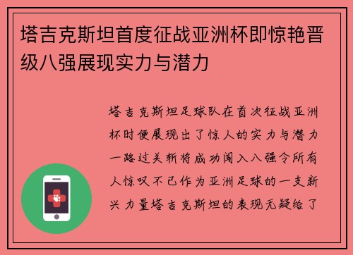 塔吉克斯坦首度征战亚洲杯即惊艳晋级八强展现实力与潜力