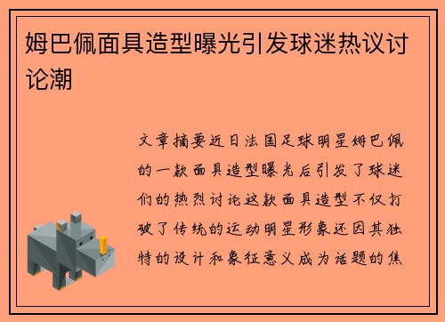 姆巴佩面具造型曝光引发球迷热议讨论潮 姆巴佩面具造型曝光引发球迷热议讨论潮
